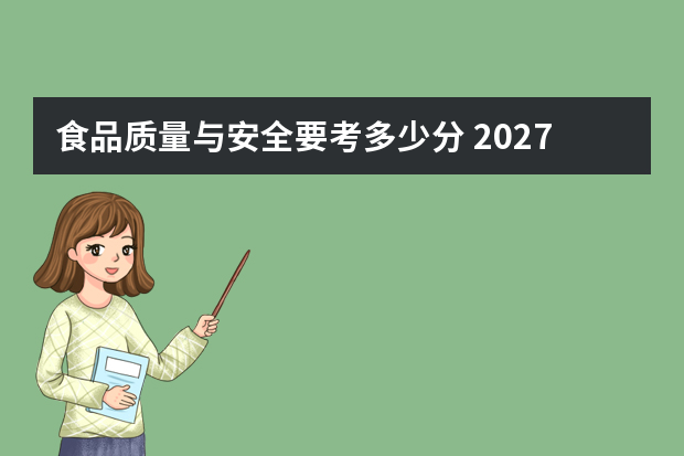 食品质量与安全要考多少分 2027届分数段报考定位参考